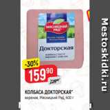 Верный Акции - КОЛБАСА ДОКТОРСКАЯ*
вареная, Мясницкий Ряд, 400 г