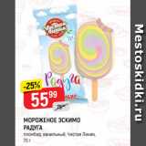 Магазин:Верный,Скидка:МОРОЖЕНОЕ ЭСКИМО
РАДУГА
пломбир, ванильный, Чистая Линия,
70 г
