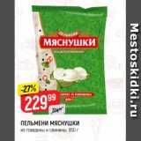 Магазин:Верный,Скидка:ПЕЛЬМЕНИ МЯСНУШКИ
из говядины и свинины, 850 г