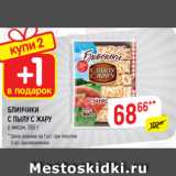 Магазин:Верный,Скидка:БЛИНЧИКИ
С ПЫЛУ С ЖАРУ
с мясом, 360 г