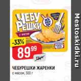 Магазин:Верный,Скидка:ЧЕБУРЕШКИ ЖАРЕНКИ
с мясом, 300 г