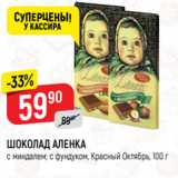 Магазин:Верный,Скидка:ШОКОЛАД АЛЕНКА
с миндалем; с фундуком, Красный Октябрь, 100 г