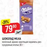 Магазин:Верный,Скидка:ШОКОЛАД MILKA
молочный; молочный, с карамельной начинкой,
90 г