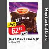 Верный Акции - ДРАЖЕ ИЗЮМ В ШОКОЛАДЕ*
РотФронт, 200 г