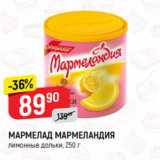 Магазин:Верный,Скидка:МАРМЕЛАД МАРМЕЛАНДИЯ
лимонные дольки, 250 г