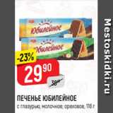 Верный Акции - ПЕЧЕНЬЕ ЮБИЛЕЙНОЕ
с глазурью, молочное; ореховое, 116 г