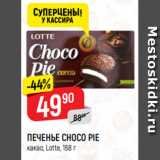 Верный Акции - ПЕЧЕНЬЕ CHOCO PIE
какао, Lotte, 168 г