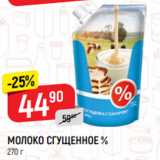 Верный Акции - МОЛОКО СГУЩЕННОЕ %
270 г