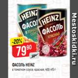 Магазин:Верный,Скидка:ФАСОЛЬ HEINZ
в томатном соусе; красная, 400-415 г