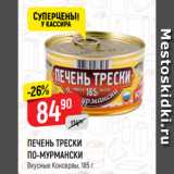 Магазин:Верный,Скидка:ПЕЧЕНЬ ТРЕСКИ
ПО-МУРМАНСКИ
Вкусные Консервы, 185 г