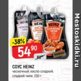 Верный Акции - СОУС HEINZ
чесночный; кисло-сладкий;
сладкий чили, 230 г