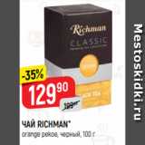 Верный Акции - ЧАЙ RICHMAN*
orange pekoe, черный, 100 г