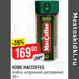 Верный Акции - КОФЕ MACCOFFEE
Arabica, натуральный, растворимый,
100 г