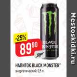 Магазин:Верный,Скидка:НАПИТОК BLACK MONSTER*
энергетический, 0,5 л