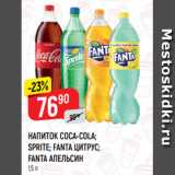 Магазин:Верный,Скидка:НАПИТОК COCA-COLA;
SPRITE; FANTA ЦИТРУС;
FANTA АПЕЛЬСИН
1,5 л