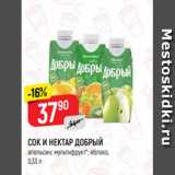 Магазин:Верный,Скидка:СОК И НЕКТАР ДОБРЫЙ
апельсин; мультифрукт*; яблоко,
0,33 л