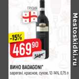 Магазин:Верный,Скидка:ВИНО BADAGONI*
saperavi, красное, сухое, 12-14%, 0,75 