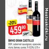 Магазин:Верный,Скидка:ВИНО GRAN CASTILLO
DOP, cabernet sauvignon, красное;
viura, белое, сухое, 11-12,5%, 0,75 л
