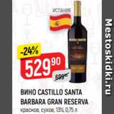 Магазин:Верный,Скидка:ВИНО CASTILLO SANTA
BARBARA GRAN RESERVA
красное, сухое, 13%, 0,75 л