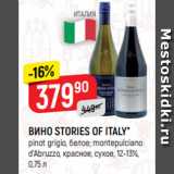 Верный Акции - ВИНО STORIES OF ITALY*
pinot grigio, белое; montepulciano
d’Abruzzo, красное, сухое, 12-13%,
0,75 л