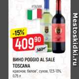 Магазин:Верный,Скидка:ВИНО POGGIO AL SALE
TOSCANA
красное; белое*, сухое, 12,5-13%,
0,75 л