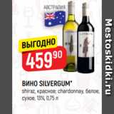 Магазин:Верный,Скидка:ВИНО SILVERGUM*
shiraz, красное; chardonnay, белое,
сухое, 13%, 0,75 л
