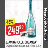 Магазин:Верный,Скидка:ШАМПАНСКОЕ OREANDA*
Crystal, брют, белое, 10,5-12,5%, 0,75 л