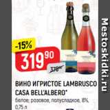 Верный Акции - ВИНО ИГРИСТОЕ LAMBRUSCO
CASA BELL’ALBERO*
белое; розовое, полусладкое, 8%,
0,75 л