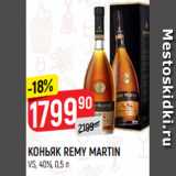 Магазин:Верный,Скидка:КОНЬЯК REMY MARTIN
VS, 40%, 0,5 л