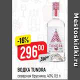 Верный Акции - ВОДКА TUNDRA
северная брусника, 40%, 0,5 л