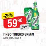 Верный Акции - ПИВО TUBORG GREEN
4,6%, 0,45-0,48 л