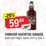 Верный Акции - ПИВНОЙ НАПИТОК GARAGE
seth and riley’s, black cherry, 0,44 л