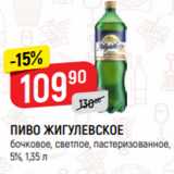 Верный Акции - ПИВО ЖИГУЛЕВСКОЕ
бочковое, светлое, пастеризованное,
5%, 1,35 л