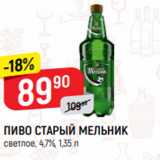 Верный Акции - ПИВО СТАРЫЙ МЕЛЬНИК
светлое, 4,7%, 1,35 л