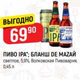 Верный Акции - ПИВО IPA*; БЛАНШ DE MAZAЙ
светлое, 5,9%, Волковская Пивоварня,
0,45 л
