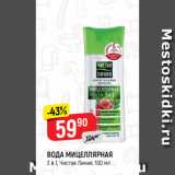 Магазин:Верный,Скидка:ВОДА МИЦЕЛЛЯРНАЯ
3 в 1, Чистая Линия, 100 мл
