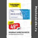 Магазин:Верный,Скидка:ВЛАЖНЫЕ САЛФЕТКИ BIOCOS
антибактериальные, 60 шт