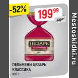 Магазин:Верный,Скидка:ПЕЛЬМЕНИ ЦЕЗАРЬ
КЛАССИКА
800 г