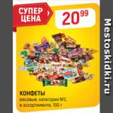 Магазин:Верный,Скидка:КОНФЕТЫ
весовые, категория №2,
в ассортименте, 100 г