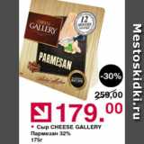 Оливье Акции - Сыр Cheese Gallery Пармезан 32%