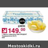 Магазин:Оливье,Скидка:Масло сливочное ЛАВ ПРОДУКТ 82,5%