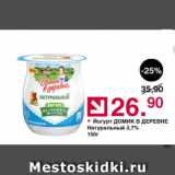 Магазин:Оливье,Скидка:Йогурт Домик в Деревне 3.7%