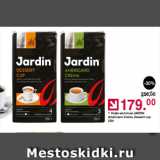 Оливье Акции - Кофе молотый Jardin