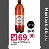 Оливье Акции - Пиво Altstein 4,6%