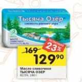 Магазин:Перекрёсток,Скидка:Масло сливочное Тысяча ОЗЕР