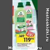 Перекрёсток Акции - Ополаскиватель для белья FROSCH