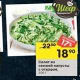 Магазин:Перекрёсток,Скидка:Салат из свежей капусты c orypuom
