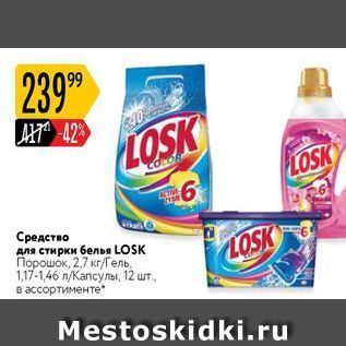 Акция - Средство для стирки белья LOSK