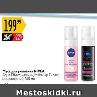 Акция - Мусс для умывания NIVEA