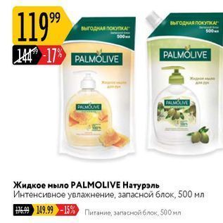 Акция - Жидкое мыло PALMOLIVE